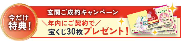 今だけ特典！玄関ご成約キャンペーン＼年内にご契約で／宝くじ30枚プレゼント！