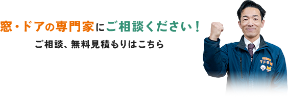 窓・ドアの専門家にご相談ください！ご相談、無料見積もりはこちら