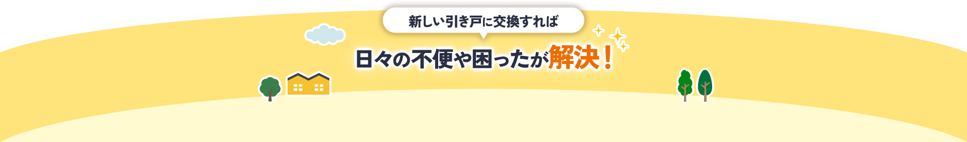 新しい引き戸に交換すれば日々の不便や困ったが解決！