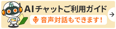 AIチャットご利用ガイド