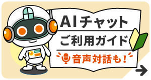 AIチャットご利用ガイド