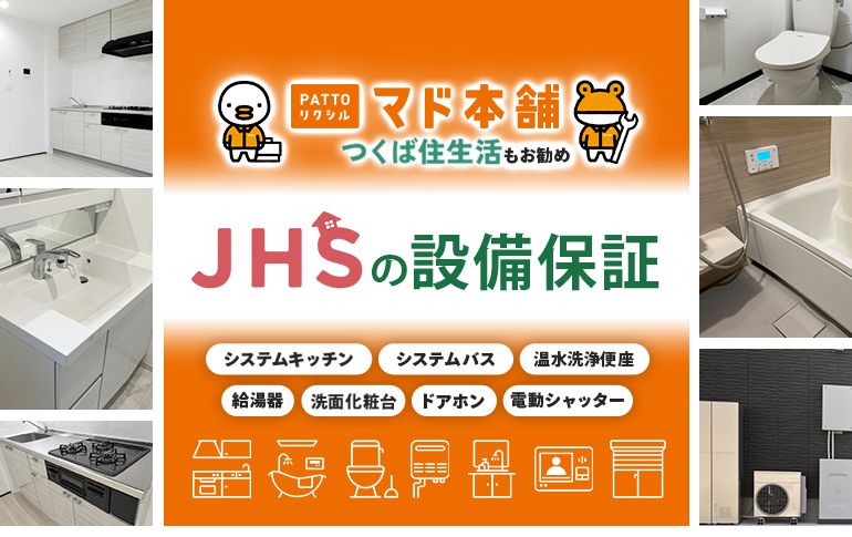 JHSの設備保証