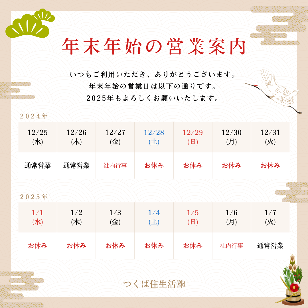 年末年始営業案内